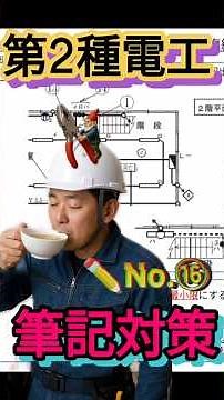 ３分解説⑯第二種電気工事（筆記・配線図系） #電気工事 #解説＃資格＃第2種電気工事士
