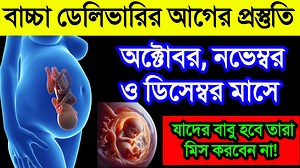 77K views · 1.1K reactions | অক্টোবর, নভেম্বর, ডিসেম্বরে যাদের বাচ্চা হবে তারা দেখুন | শেষ মাসের গর্ভবতীদের জন্য গুরুত্বপূর্ণ! | Health Bangla Beauty | Facebook