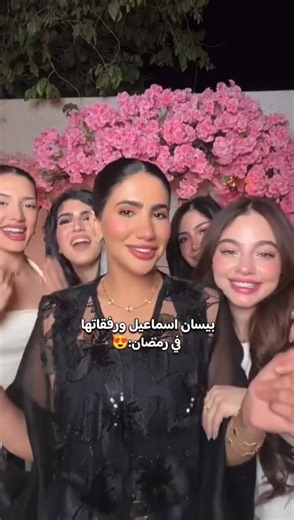 بيسان اسماعيل ورفقاتها في رمضان 😍💞 #اكسبلور #نور_ستارز #بيسان_اسماعيل #قمر_الطائي #السعودية #تيك_توك