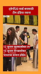 360K views · 2.5K reactions | टवेन्टी20 वर्ल्ड कपसाठी टीम इंडिया रवाना | BBC News Marathi | Facebook
