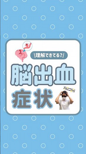 【理解できてる？】脳出血の症状