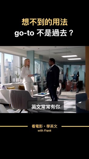 英文還可以這樣用？了解go-to的正確用法