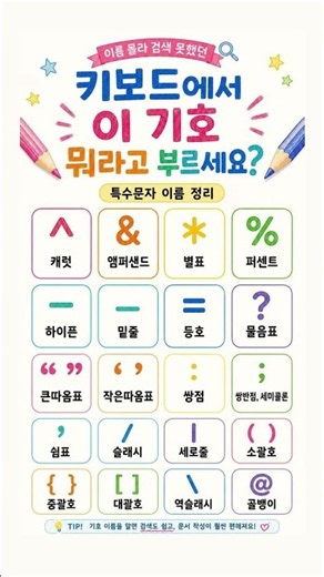 키보드에서 몰라 검색 못했던 특수문자 정리 #특수문자이름