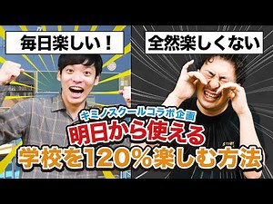 学校生活を120%楽しむ方法を伝授【キミノスクールコラボ】