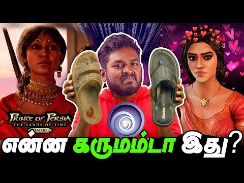 என்ன கருமம்டா இது? Prince of Persia Sands of Time is Worst 🤮 #mrkk #gaming