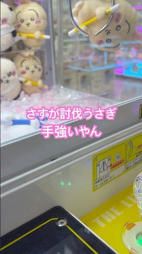 ちいかわ討伐マスコットうさぎ獲る！さすがの討伐うさぎ手強い？うさぎの武器にうまいことアームを入れれば簡単に獲れる？#ちいかわ #うさぎ #討伐マスコット #クレーンゲーム