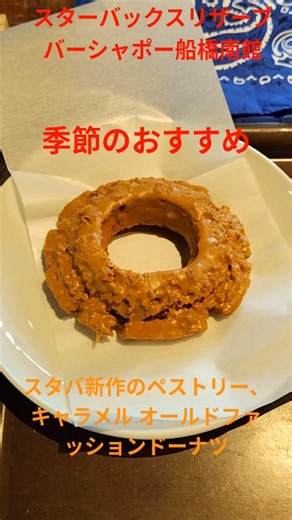 【STARBUCKS RESERVE®︎ BAR】スタバ新作のペストリー、キャラメル オールドファッションドーナツを注文して、スターバックスリザーブ®︎バーシャポー船橋南館店でコーヒーブレイク。