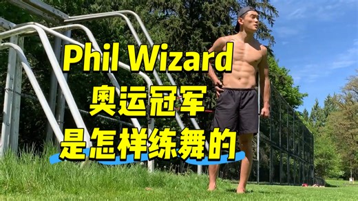 来看看奥运冠军Bboy每天是如何训练的？方法令人大跌眼镜！