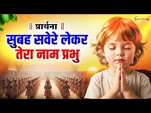 Best Morning School Prayer 2026 सुबह सवेरे लेके तेरा नाम प्रभु Subah Savere Lekar Tera Naam Prabhu
