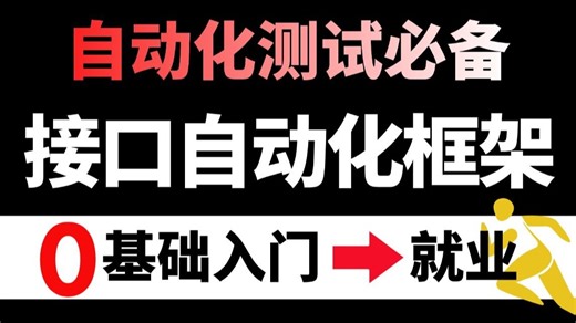自动化测试涨薪秘籍：测试大佬带你从零搭建主流接口自动化测试框架（Requests Pytest Allure）