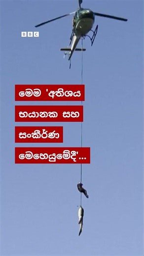 පුද්ගලයෙකුව ගිල දැමූ කිඹුලෙකු පොලිසිය ගුවනින් රැගෙන ගිය අයුරු| BBC News සිංහල