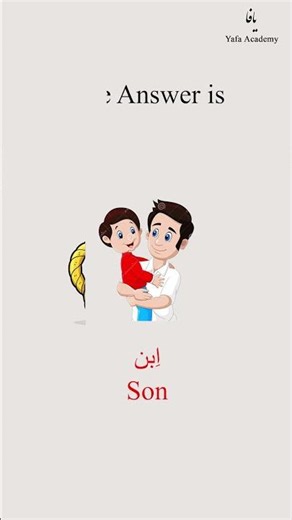 كلمات بحرف الباء! | Baa’ Words in Arabic"