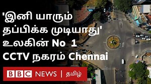 உலகிலேயே சிறந்த கண்காணிப்பு கேமிரா வலையமைப்பு கொண்ட நகரமாக சென்னை உருமாறியிருக்கிறது. இது எப்படி சாத்தியமானது? | BBC News தமிழ்