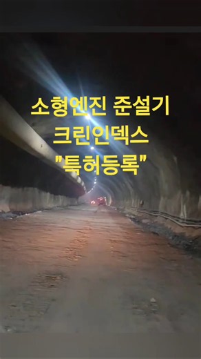 터널암반청소 습식준설기!엔진+공압 습식준설기로 암반청소기로 적용가능,소형습식준설기 크린인덱스