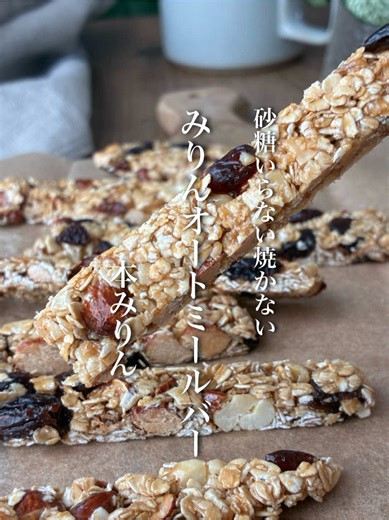 ヘルシーなみりんオートミールバーの作り方