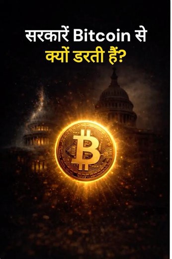 सरकारें Bitcoin से क्यों डरती हैं?