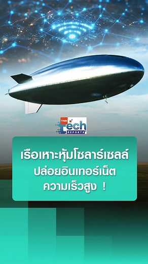 Sceye HAPS: เรือเหาะโซลาร์เซลล์ปล่อยอินเทอร์เน็ต