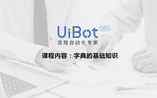 RPA机器人—【UiBot】字典命令详解