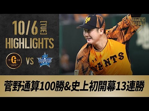 【ハイライト】10/6 巨人菅野が通算100勝達成&プロ野球史上初の開幕13連勝！丸3ランHR・岡本猛打賞【巨人対DeNA】