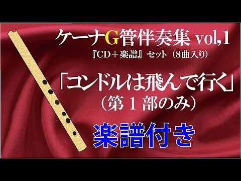 ケーナ コンドルは飛んで行く 楽譜付き ケーナ伴奏かんら