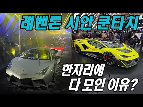 Why are the Reventon, Sián, and Countach all in one place? The Lamborghini Fenomeno!