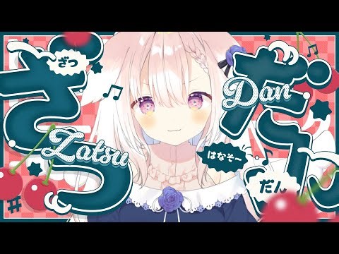 【晩酌】✧告知をしたり雑に話したり歌ったり！✧【Vtuber】