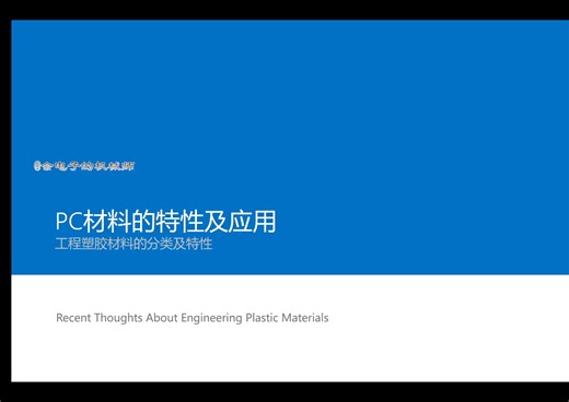 PC材料的特性及应用