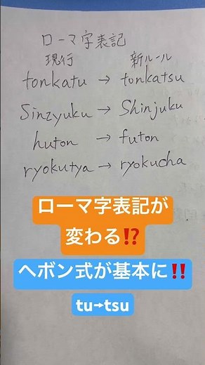 ローマ字表記が変わる‼️【ヘボン式】