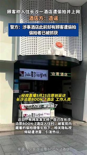 顾客称入住长沙一酒店遭偷拍视频被传上网，酒店方：造谣警方：涉事酒店此前确有顾客遭偷拍 偷拍者已被抓获
