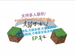 MCjava联机，支持手机javamc,延迟可低至15ms,无服务器,永久免费