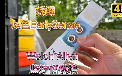 拆解以色列Early Sense为Welch Allyn韦林Connex 6000监护仪推出第三方呼吸率 心率 身体位移测量模块