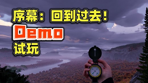 开放世界丨生存探索丨自然探险【序幕：回到过去！/Prologue: Go Wayback!】demo试玩