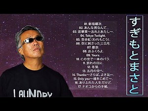 【Masato Sugimotoベスト17曲】♥ すぎもとまさとの人気曲 公式 ♪ JPOP million hits ♪ ♪