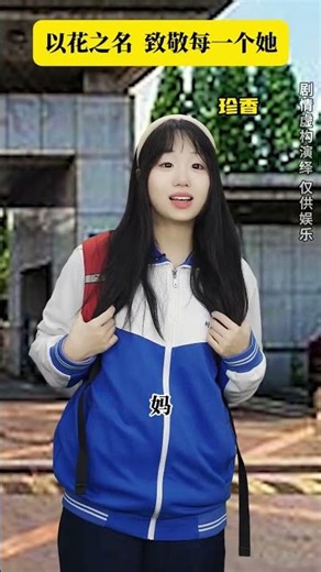 以花之名致敬每一个她#情感共鸣 #剧情演绎 #情感 #剧情1