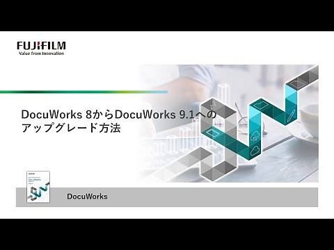 DocuWorks 8からDocuWorks 9.1へのアップグレード手順について：富士フイルムビジネスイノベーション