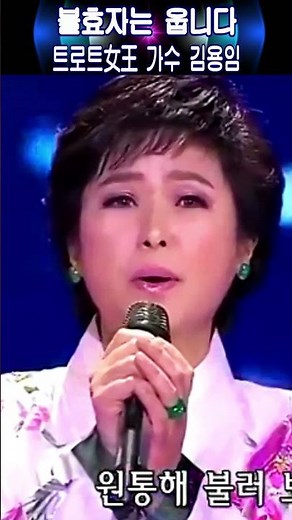 불효자는 웁니다#트로트女王 가수 김용임#김영일 작사#이재호 작곡
