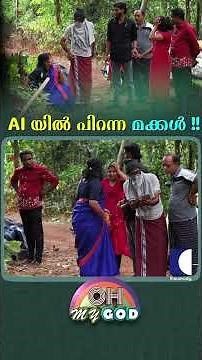 AI യിൽ പിറന്ന മക്കൾ !! #ohmygod #prank #prankvideo