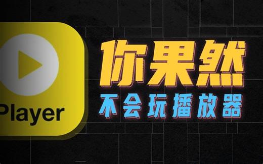 全网都在吹的PotPlayer，可能是你的最强播放器