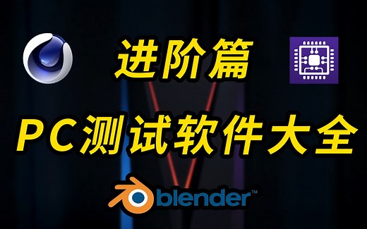 超详细进阶篇！了解PC常用测试软件的使用方法和场景！不再当个小白