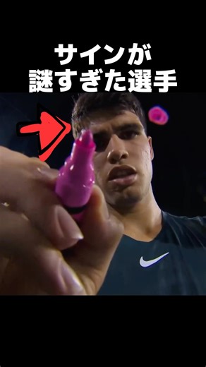 サインが意味不明すぎてバズったテニス選手