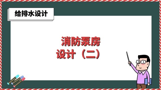 消防泵房设计（二）【建筑给排水设计】