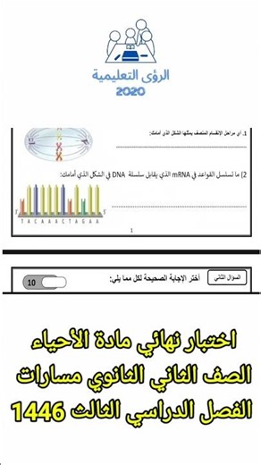 اختبار نهائي أحياء ثاني ثانوي مسارات بالاجابات ف3 الفصل الثالث 1446 منهج السعودية