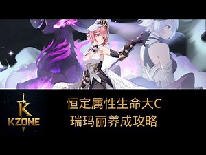 【伊瑟】一波流克星！？恒定属性生命大C瑞玛丽养成攻略！（更正版）