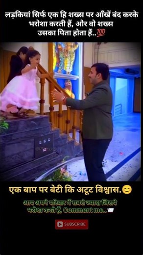 लड़कियां सिर्फ एक हि शख्स पर आंख बंद करके भरोसा करती हैं.😊 #fatherlove