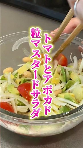 トマトとアボカドの粒マスタードサラダ🍅🥑#ダイエットレシピ #簡単レシピ #やせたい #サラダ