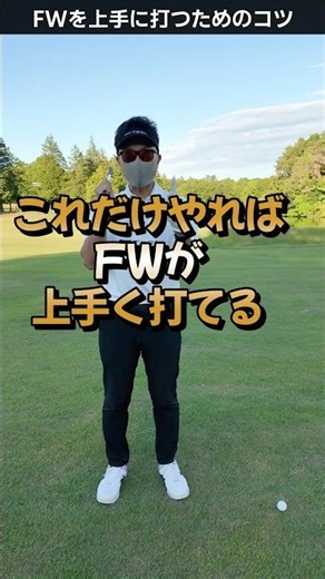 フェアウェイウッドがうまく打てるようになる3つのポイント #ゴルフレッスン #てらゆー