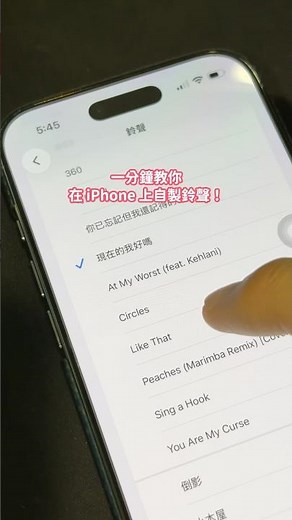 一分鐘教你自製 iPhone 鈴聲！#ios #iphone技巧 #鈴聲 #iphone鈴聲