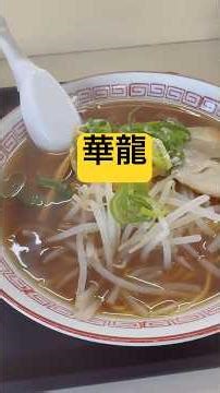 あっさり中華そば-昔ながらの味#華龍
