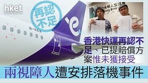 HKExpress｜兩視障人遭安排落機事件　香港快運再認不足、已提賠償方案惟未獲接受