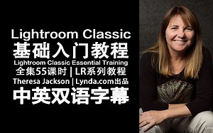 174-Lynda教程：Lightroom Classic零基础入门视频Lightroom Classic Essential Training中英双语字幕